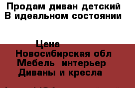 Продам диван детский. В идеальном состоянии! › Цена ­ 2 500 - Новосибирская обл. Мебель, интерьер » Диваны и кресла   